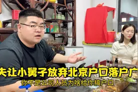 姐夫想让小舅子放弃价值百万的北京户口 落户广州留在自己身边视频封面