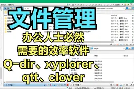 提升办公效率的文件管理Q-dir，用过的人都说好
