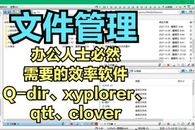 提升办公效率的文件管理Q-dir，用过的人都说好
