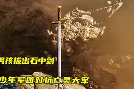 12岁男孩拔出石中剑，带领少年军团对抗邪恶亡灵大军，拯救世界视频封面