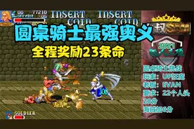 圆桌骑士最强奥义，小时候学会这招就厉害了，可以在街机厅玩一天视频封面