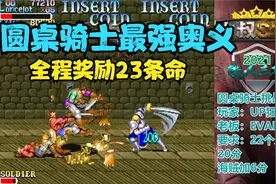 圆桌骑士最强奥义，小时候学会这招就厉害了，可以在街机厅玩一天视频封面