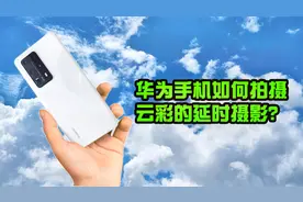 华为手机如何拍出震撼的云彩延时摄影大片？只需要调好这几个参数