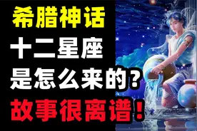 每个故事都离了大谱！来看看你的星座是怎么诞生的吧！视频封面