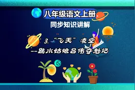 八年级语文上册 3 “飞天”凌空——跳水姑娘吕伟夺魁记视频封面