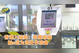 香港入境处：将推非接触e道为通关作准备视频封面
