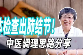 体检发现肺部结节？患病原因是什么？老中医详解病因与调理思路！视频封面