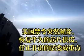 美国禁令突然解除，恢复华为的芯片供货，任正非说的话变成重点视频封面