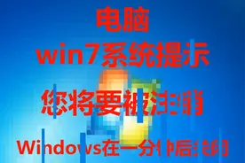 您将要被注销Windows在一分钟后关闭#系统#win7视频封面
