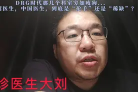 DRG时代那几个科室穷如瘦狗，高薪招医生，到底是抢手还是稀缺视频封面