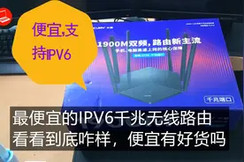 最便宜的千兆IPV6水星无线路由器，1900M值得买吗？开箱测试看看视频封面