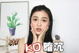 疯狂美白不管用？ko暗沉3大招，快记下！视频封面