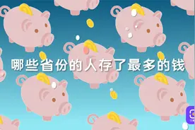一年能存多少钱？银行统计人均储蓄余额，发现最会存钱的人！视频封面