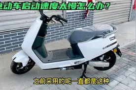 金箭电动车的起步速度太慢怎么办？快试下这个方法，速度增加一倍视频封面