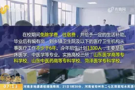 在校免学费、毕业有编有岗！山东公费专科医学生招生计划增700人
