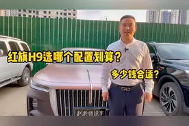 30万左右的国产品牌红旗H9选什么配置划算？多少钱不算买亏视频封面
