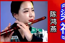 民乐名曲欣赏：陈鸿燕笛子演奏《梁祝》完整版视频封面