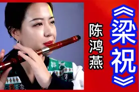 民乐名曲欣赏：陈鸿燕笛子演奏《梁祝》完整版视频封面