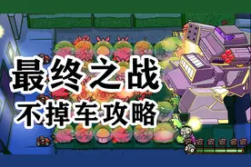 植物大战僵尸：根除者这次真的来了！最细攻略教你过关视频封面