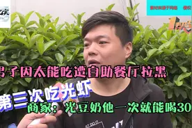 男子因太能吃，被自助餐厅拉入黑名单，商家：从没见过这么能吃的视频封面