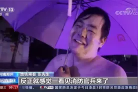 郑州地铁被困者说看到消防才踏实视频封面