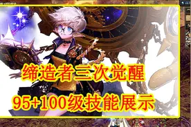 DNF：缔造者三次觉醒，95+100级技能展示视频封面