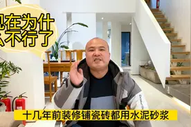 十几年前铺瓷砖都用水泥沙，为啥现在不行了视频封面
