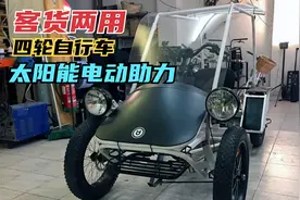 客货两用四轮自行车，有风挡，车顶带太阳能，后轮还有电动助力！视频封面