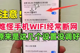 难怪你的手机wifi会自动掉线，无法上网，原来是这几个设置没调好视频封面