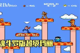 木子小驴解说《魂斗罗版超级玛丽》怀旧游戏实况攻略娱乐通关视频封面