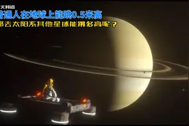 普通人在地球上可以跳0.5米高，那如果去其他星球可以跳多高？