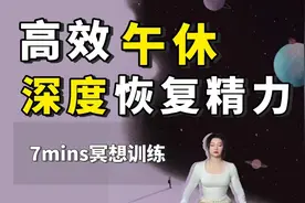 7分钟高效午休冥想，深度放松 熬夜补救，注意这些点，值得观看！