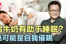 睡前喝牛奶真的能改善睡眠？可能让你犯困，也可能让你更清醒视频封面
