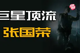 离开20年的张国荣为什么依然被众人怀念？一起来看他的顶流人生视频封面
