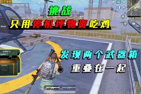 和平精英：挑战停机坪物资吃鸡，两个武器箱重叠在一起，很神奇！视频封面