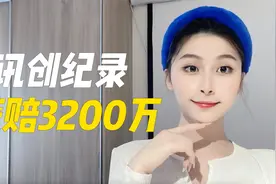 腾讯法务部又一经典战役！一场官司获赔3200万，创下国内纪录视频封面