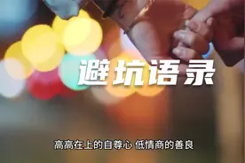 社会精辟语录，人际交往想避坑，必须懂的社会规则视频封面