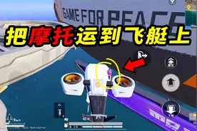 把摩托运上飞艇，这个操作能完成吗？视频封面
