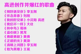 盘点音乐鬼才高进创作的经典歌曲，原来这些歌都是他写的，真好听