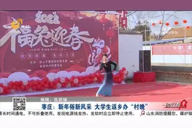 点赞！枣庄大学生返乡办“村晚”，自编自导自演，节日氛围感拉满视频封面