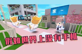迷你世界：假如没有手机，世界会变得怎么样，上学怎么请假？视频封面