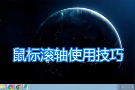 电脑鼠标滚轴滚轮技巧教程，窗口文件桌面图标网页放大缩小滚屏