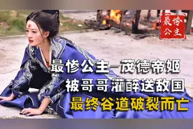 宋朝最惨公主：被哥哥灌醉送敌国沦为玩物，最终谷道破裂而亡视频封面