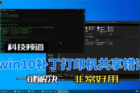 win10更新补丁打印机共享不了，不用那么麻烦，一键解决。视频封面