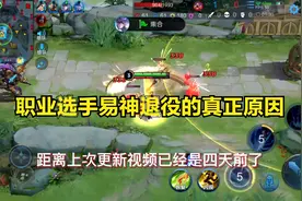 职业选手易神退役的真正原因！视频封面