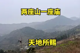 成都两座山一座庙，惊叹天地所赐，寺庙特有的魅力却空无一人！视频封面