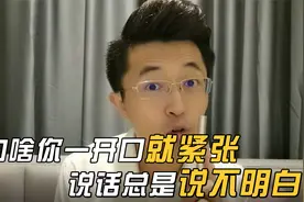 为啥你一开口就紧张，说话总是说不明白？视频封面