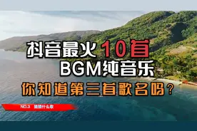 分享抖音最火10首BGM纯音乐，你知道第3首BGM歌曲是什么吗？视频封面