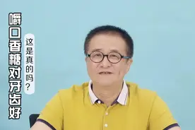 每天嚼口香糖对牙齿好？可别被谣言给忽悠了，教授跟您说实话