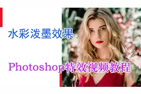 水彩泼墨效果上色阶自由变换——Photoshop特效视频教程视频封面